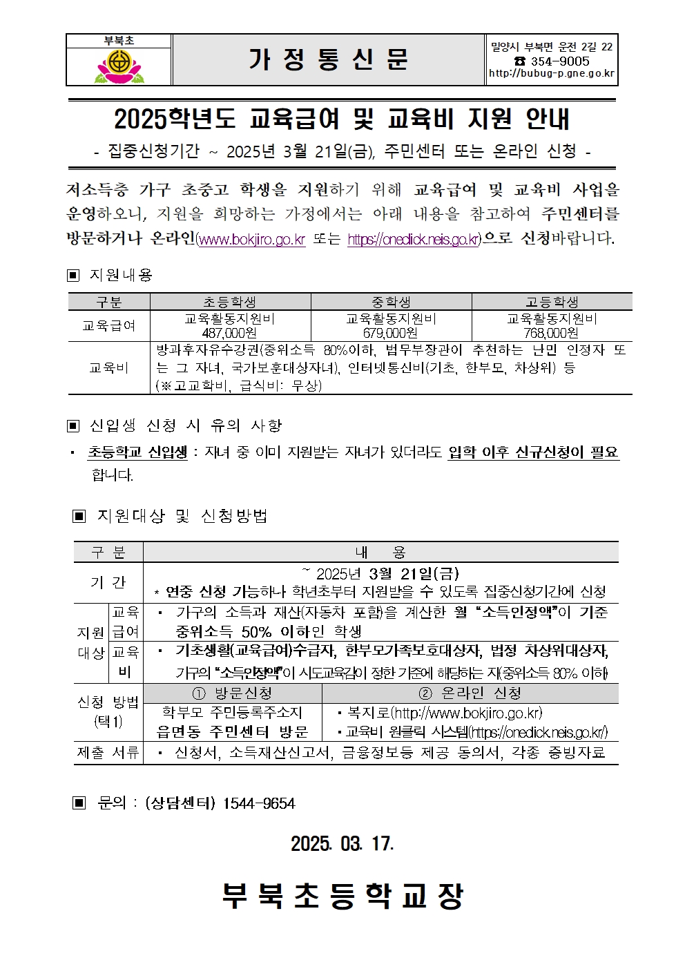 2025학년도 교육급여 및 교육비 지원 신청 가정통신문-신입생001.jpg