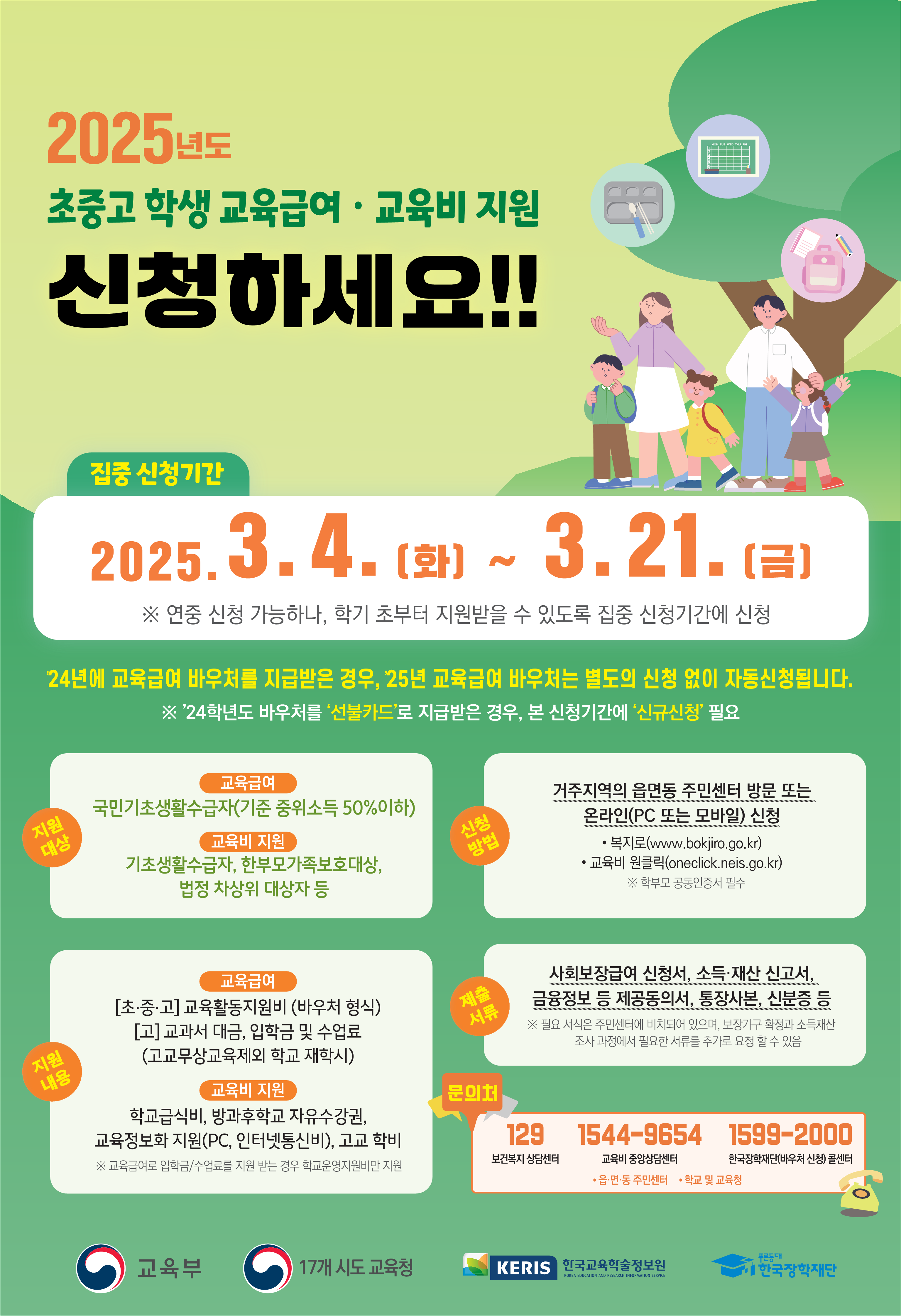 2025학년도 교육급여 및 교육비 지원 홍보 포스터 및 리플릿.png