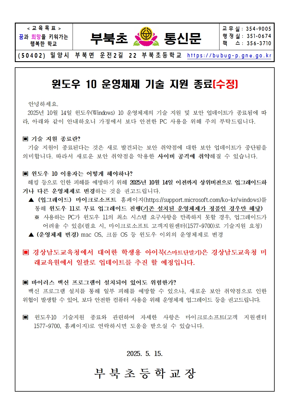 윈도우 10 운영체제 기술 지원 종료_가정통신문001.jpg