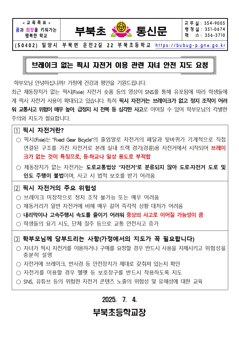 (가정통신문)픽시 자전거 이용 관련 안전지도 안내문001.jpg