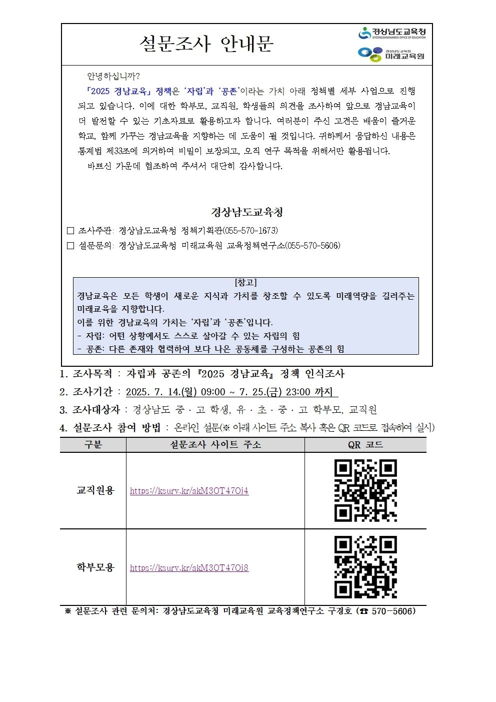 2025. 경남교육정책 인식 설문 조사 안내.jpg