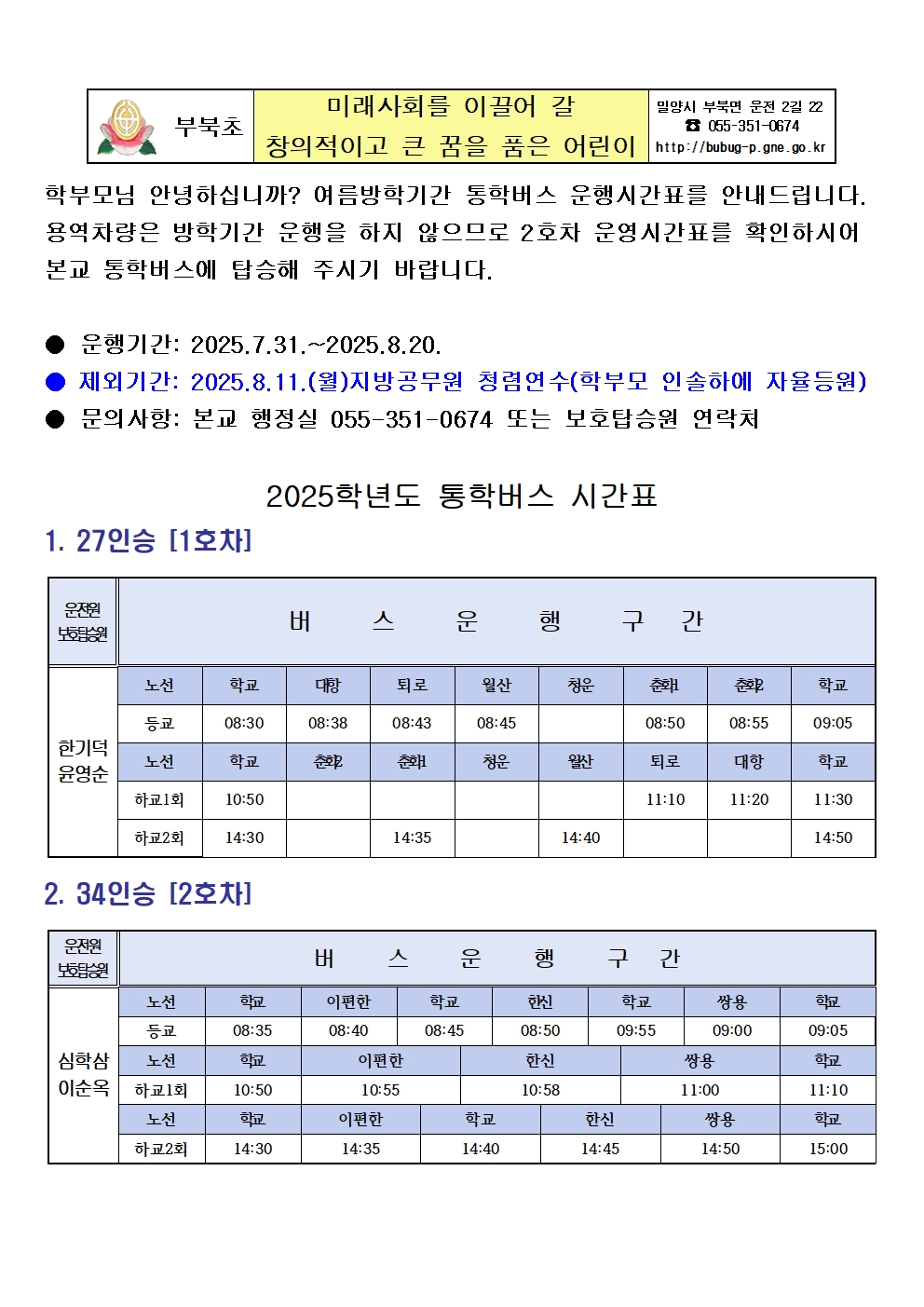 2025학년도 여름방학 통학버스 가정통신문001.jpg
