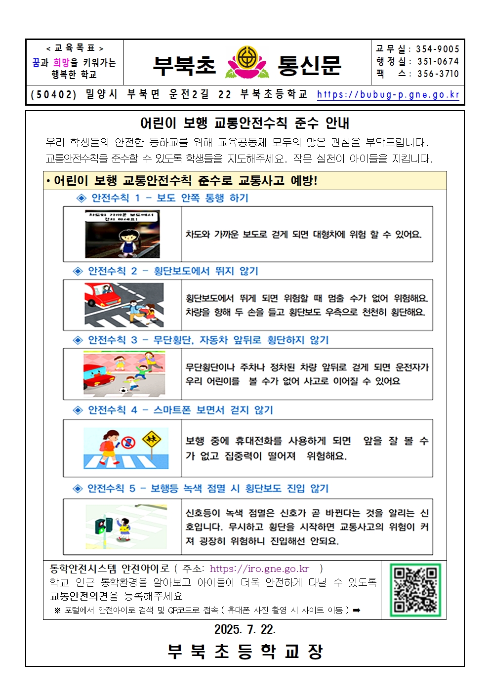 어린이 보행 교통안전수칙 준수 안내 가정통신문.jpg