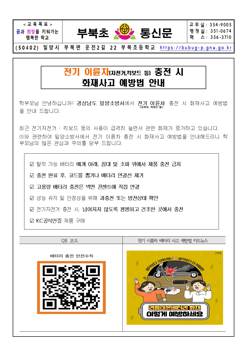 가정통신문_전기 이륜차 충전 시 화재사고 예방법 안내.jpg