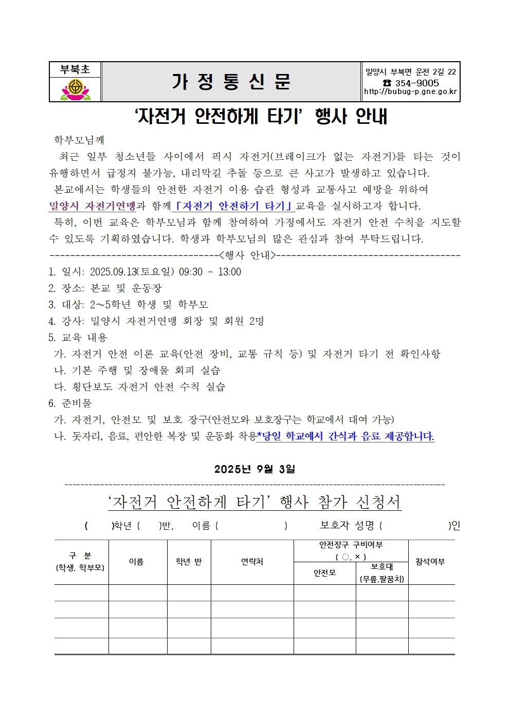 ‘자전거 안전하게 타기’행사 안내 가정통신문001.jpg