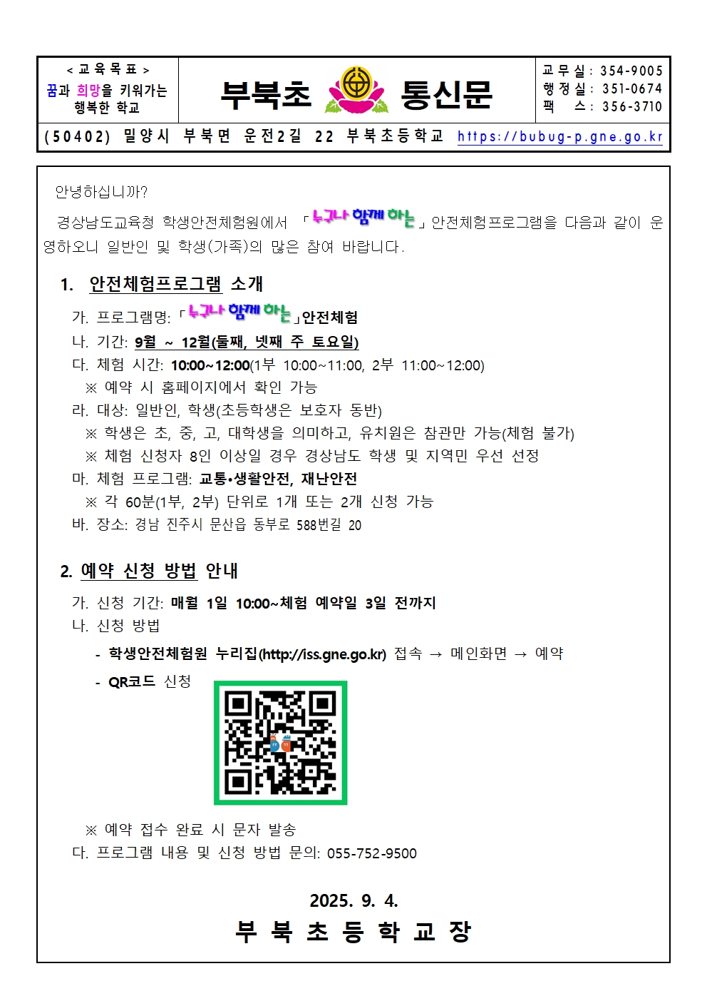 누구나 함께하는 안전체험 프로그램 가정통신문001.jpg
