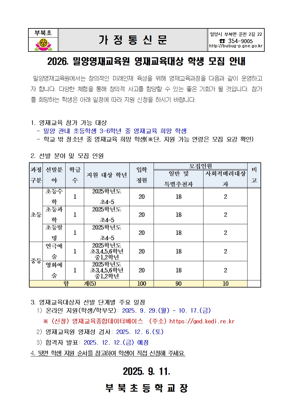 2026. 밀양영재교육원 영재교육대상 학생 모집 안내 가정통신문001.jpg