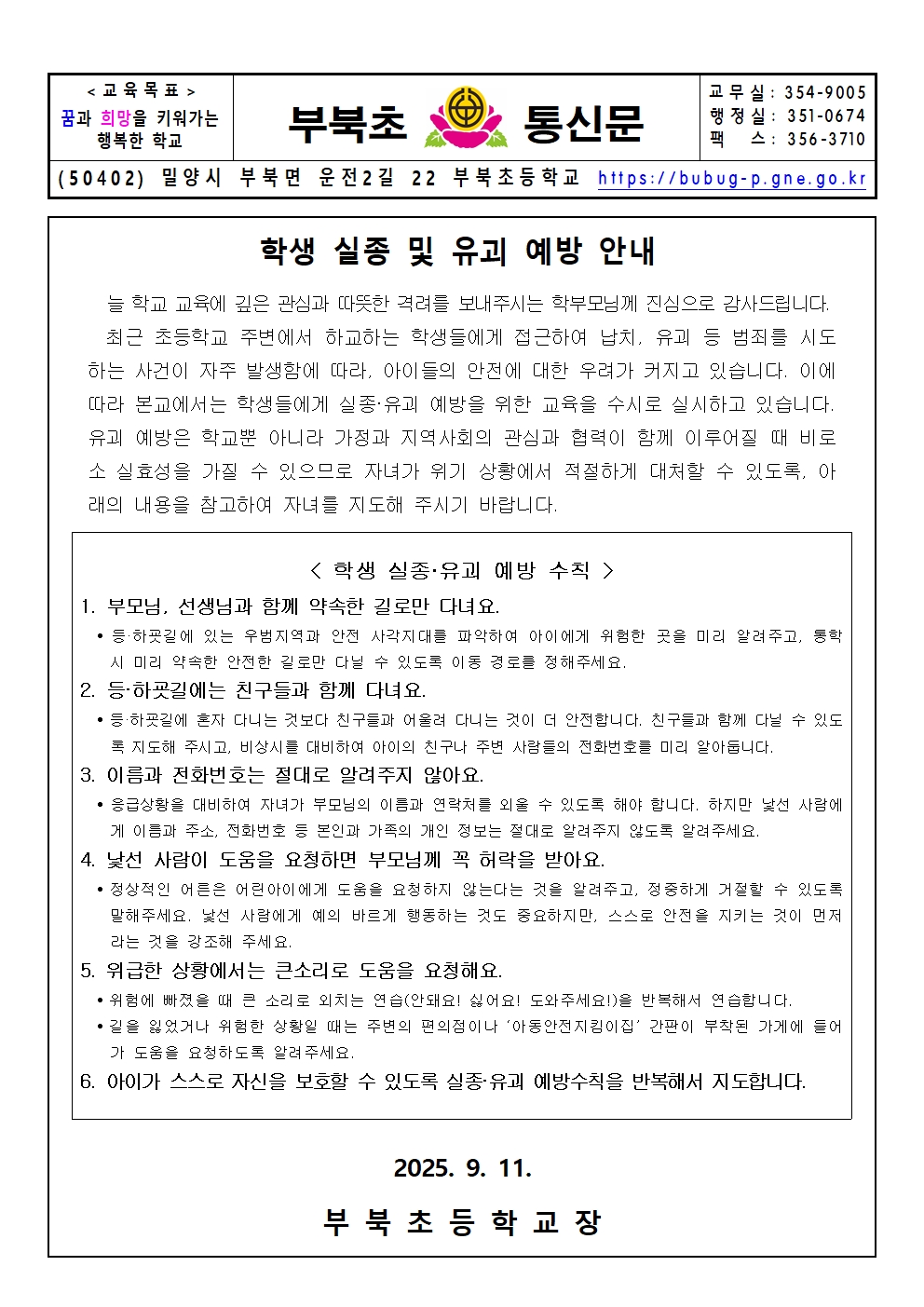 학생 실종 및 유괴 예방 안내 가정통신문001.jpg