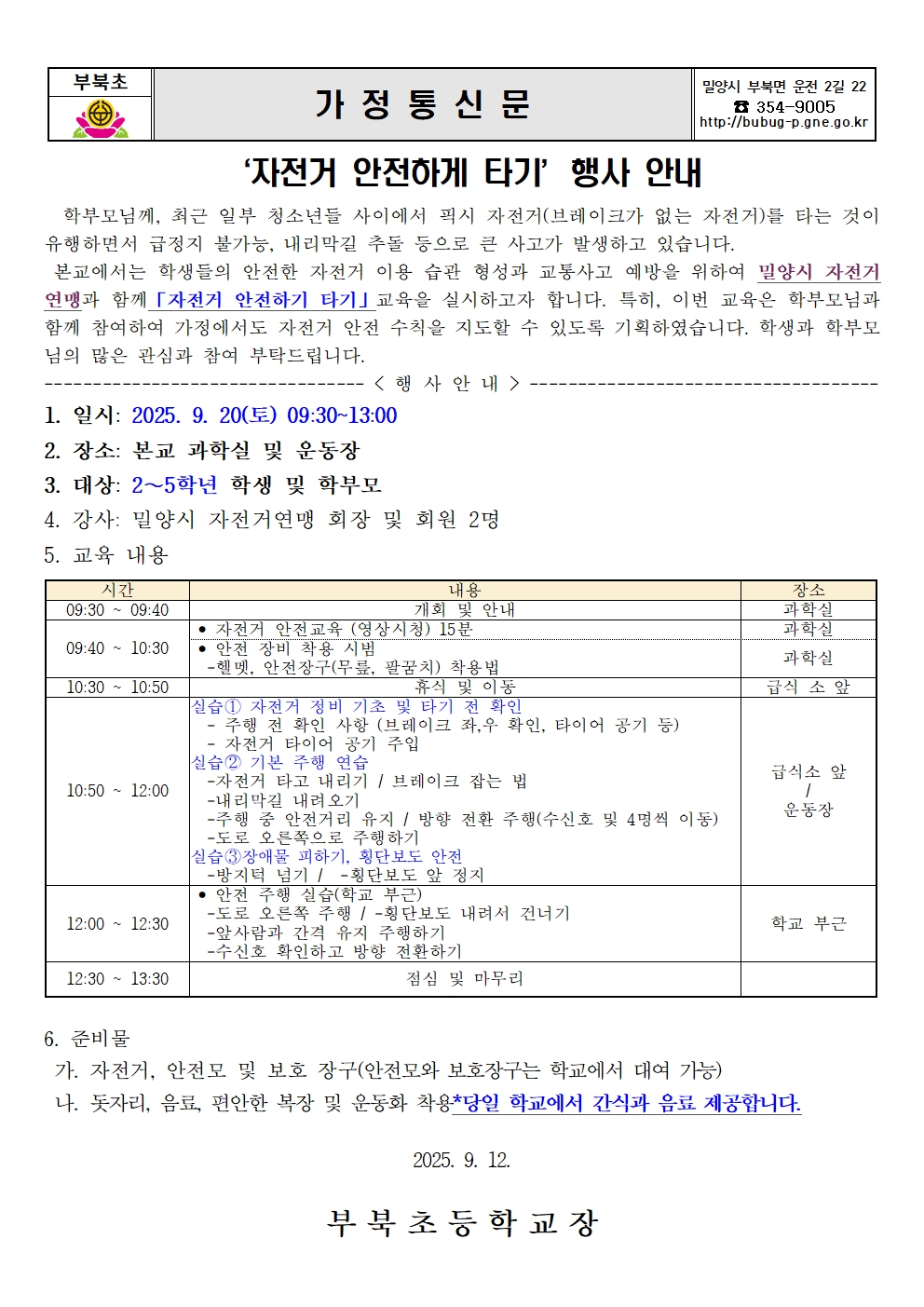 2025.자전거 안전하게 타기 행사 일정변경 안내장001.jpg