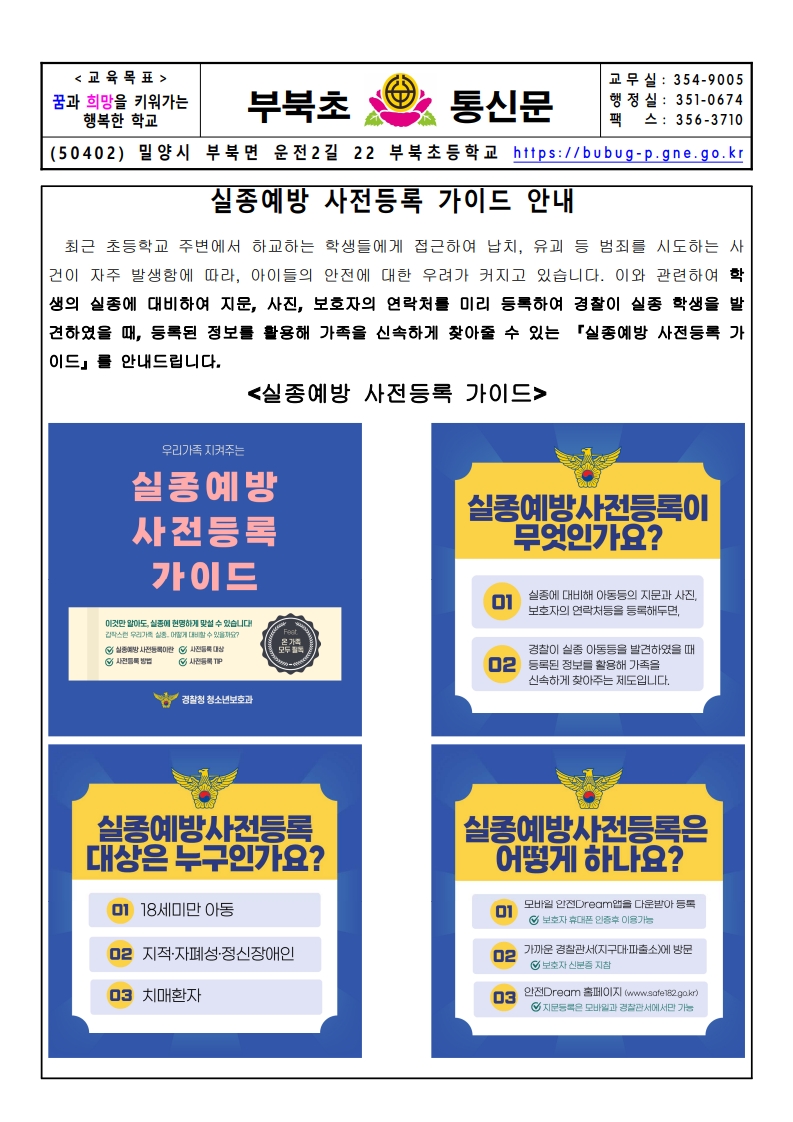 가정통신문-실종예방 사전등록 가이드 안내_1.jpg
