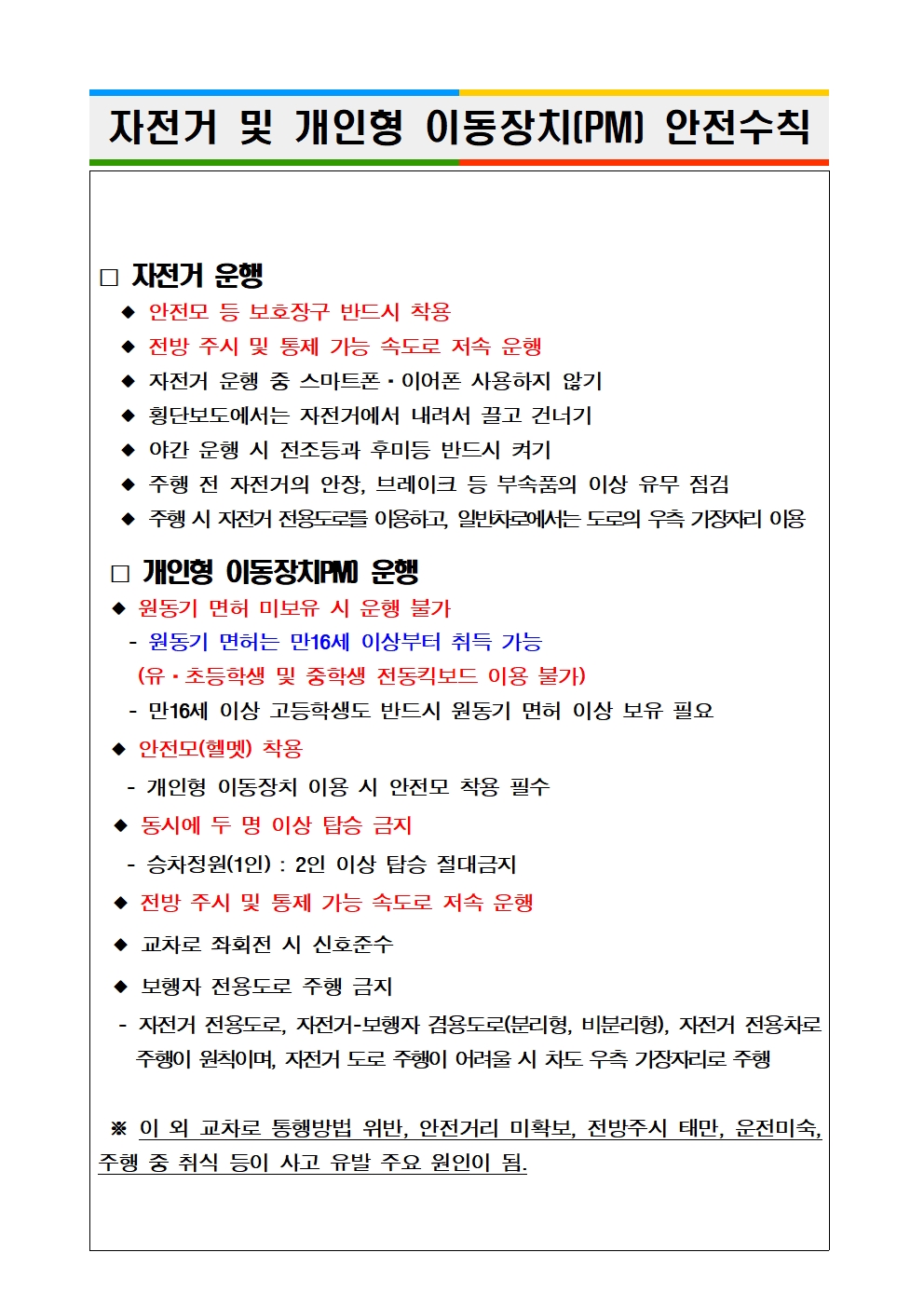 자전거 및 개인형 이동장치 안전수칙.jpg