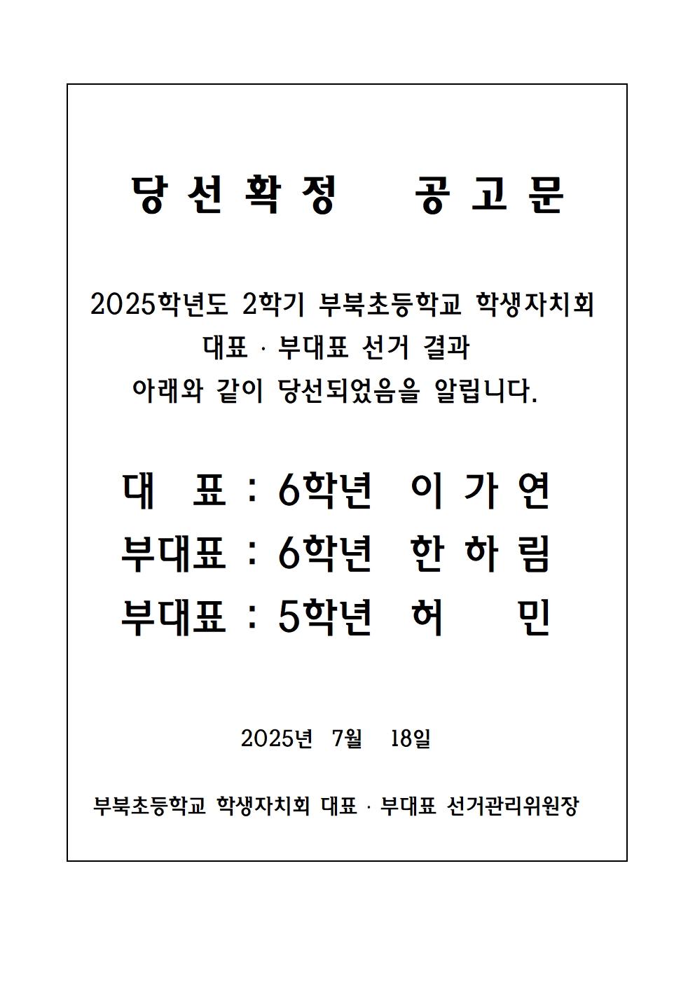 당선 확정 공고문001.jpg