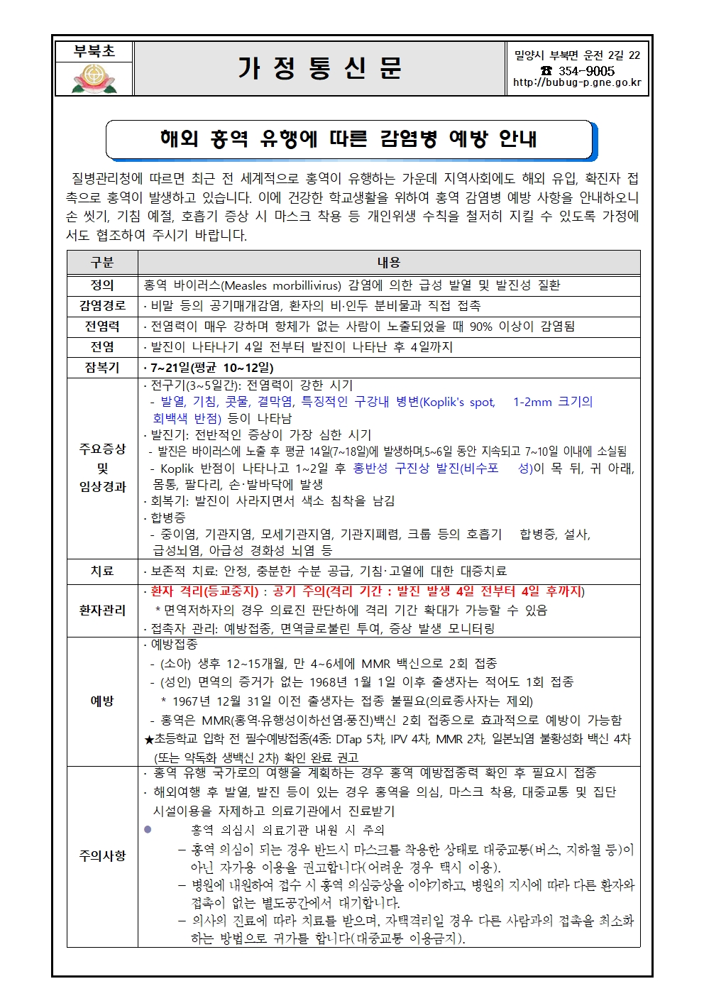 해외 홍역 유행에 따른 감염병 예방 안내문001.jpg