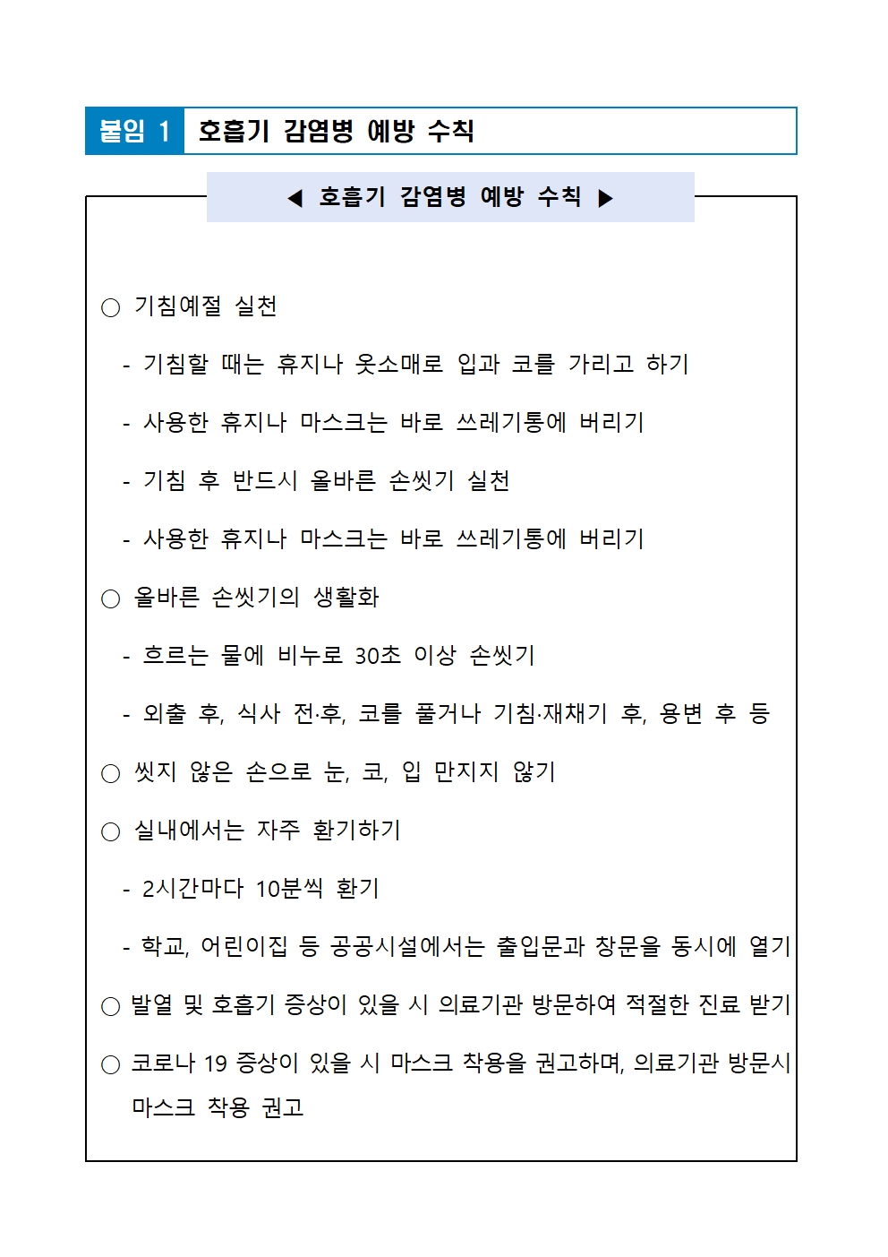 (붙임1) 호흡기 감염병 예방수칙 등 안내001.jpg