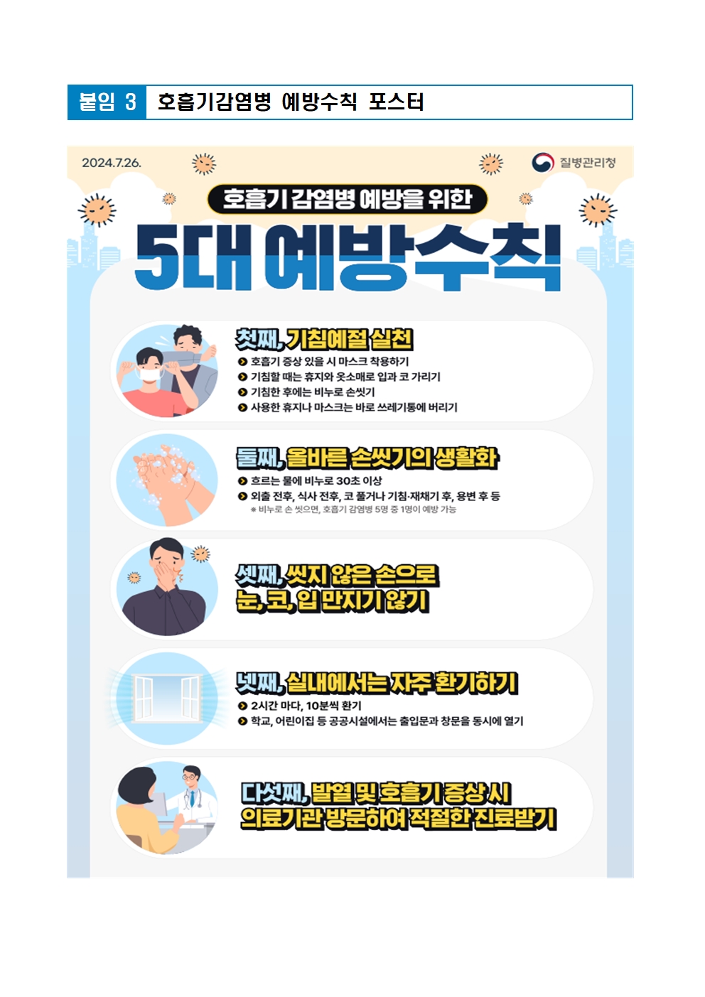 (붙임1) 호흡기 감염병 예방수칙 등 안내003.jpg