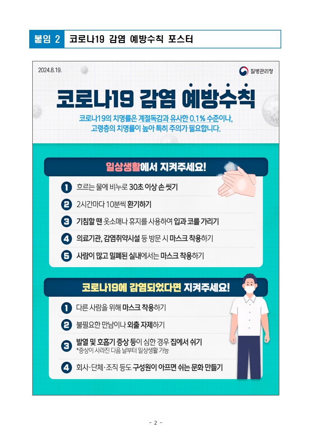 [붙임3]감염병 예방수칙 포스터(호흡기 감염병, 수인성 및 식품매개 감염병)002.jpg