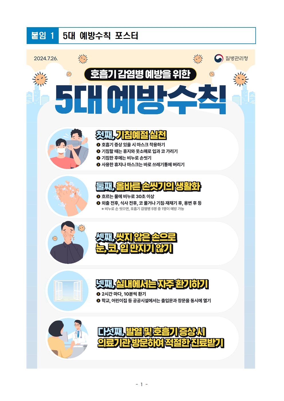 [붙임3]감염병 예방수칙 포스터(호흡기 감염병, 수인성 및 식품매개 감염병)001.jpg