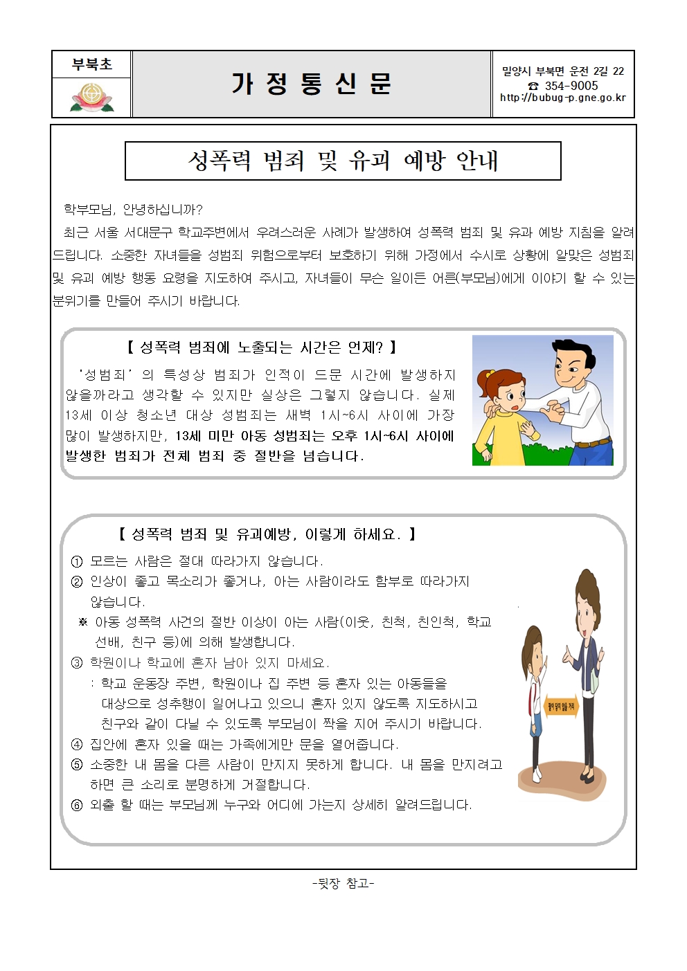 성폭력 범죄 및 어린이 유괴 예방 안내문001.jpg