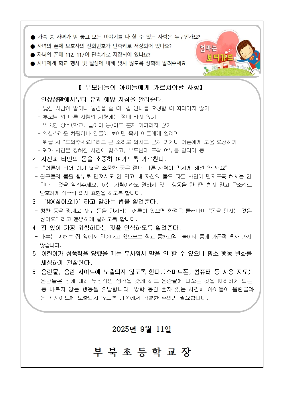 성폭력 범죄 및 어린이 유괴 예방 안내문002.jpg